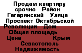 Продам квартиру срочно › Район ­ Гагаринский › Улица ­ Проспект Октябрьской Революции › Дом ­ 22/15 › Общая площадь ­ 92 › Цена ­ 7 000 000 - Крым, Севастополь Недвижимость » Квартиры продажа   . Крым,Севастополь